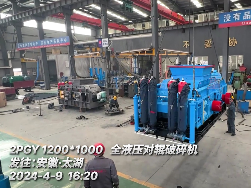 1210全液壓對輥破碎機(jī)發(fā)往安徽砂石生產(chǎn)線現(xiàn)場