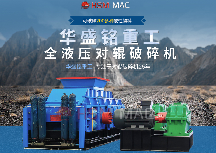 1個小時破碎100噸左右青石設備，推薦華盛銘對輥破碎機