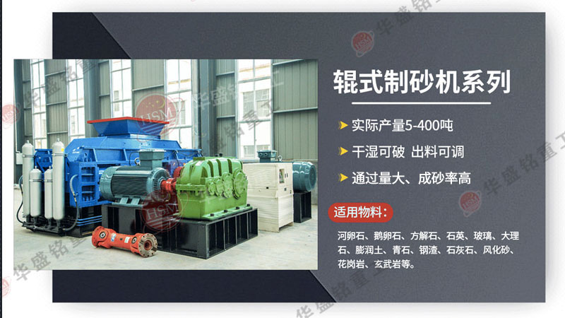 廣州砂石生產線選用華盛銘對輥制砂機，帶來哪些優勢？
