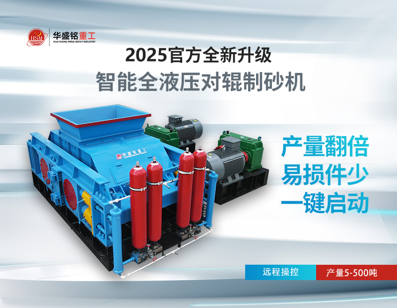 米石、豆石制砂？對輥制砂機(jī)出料粒度可調(diào)，滿足多種規(guī)格需求